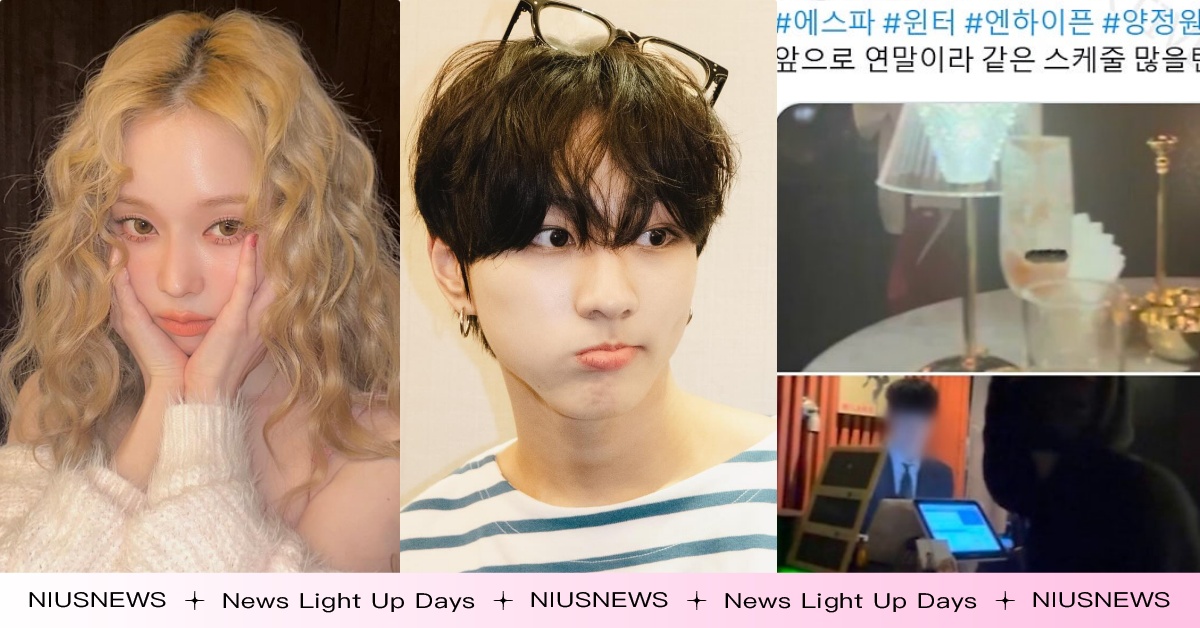 aespa「Winter爆戀愛小3歲人氣男偶像」！曾氣胸開刀卻私約抽水煙，公司否認仍被罵 梁禎元Winter、Winter約會、aespa新專輯、aespa回歸預告、aespa台北演唱會