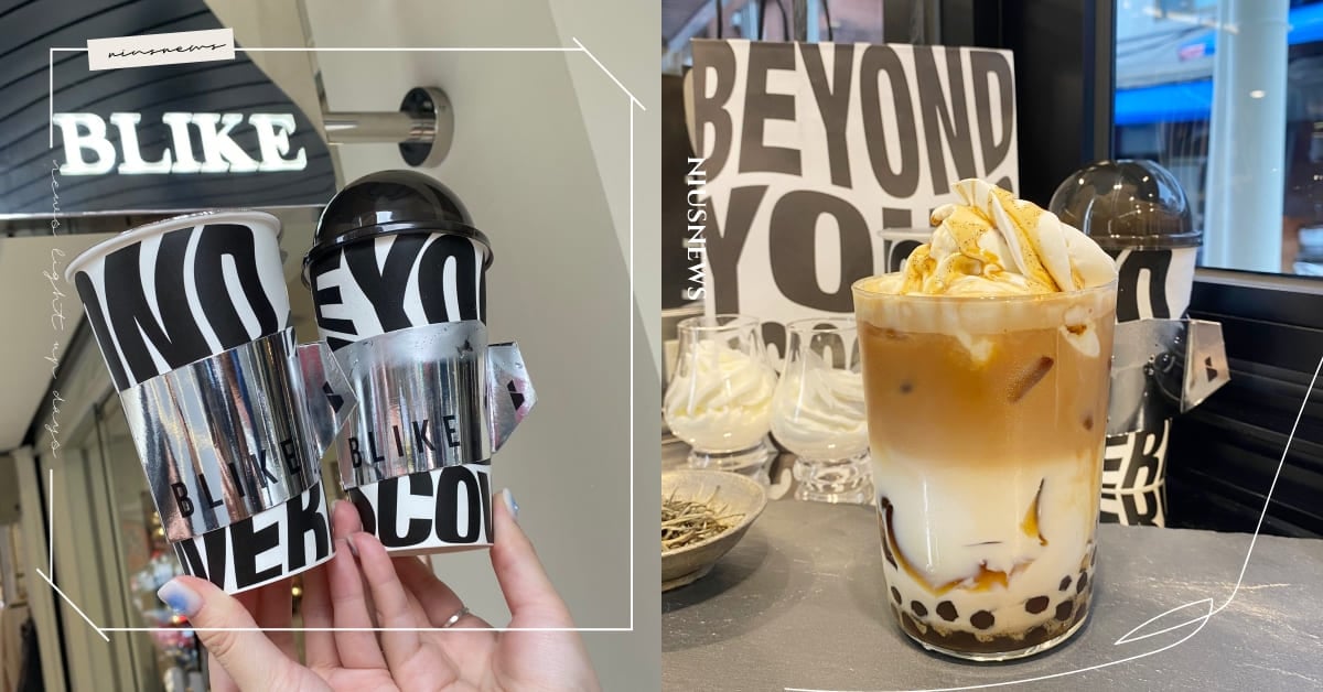 精品奶茶「BLIKE」推新品！「搖滾拿鐵」喝得到日本中澤鮮奶油奶霜，珍珠＋咖啡凍超澎湃 BLIKE、搖滾拿鐵、精品奶茶、台北、國父紀念館