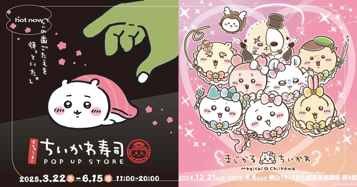 2025全台《吉伊卡哇》快閃店＋活動整理！超好吃壽司空降華山、夢幻魔法吉伊卡哇必朝聖 吉伊卡哇、吉伊卡哇快閃店、吉伊卡哇華山快閃店、吉伊卡哇台中快閃店、吉伊卡哇活動