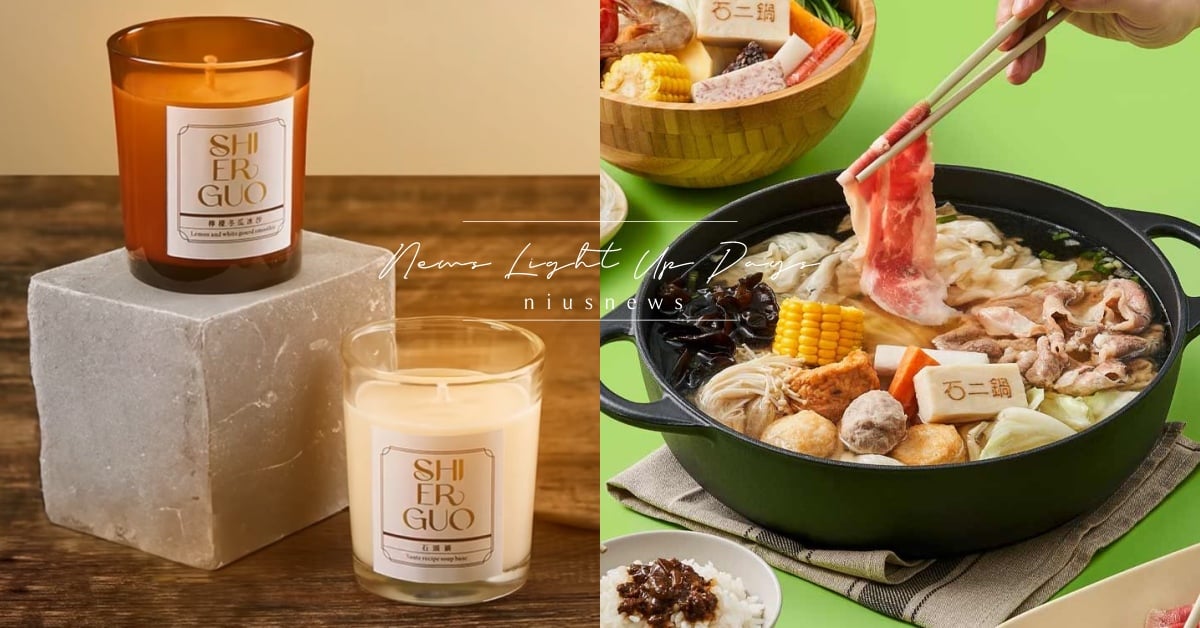 聖誕交換禮物買這！石二鍋推出「石頭鍋」、「檸檬冬瓜冰沙」香氛蠟燭，原汁原味還原招牌鍋香 石二鍋、香氛蠟燭、蠟燭、