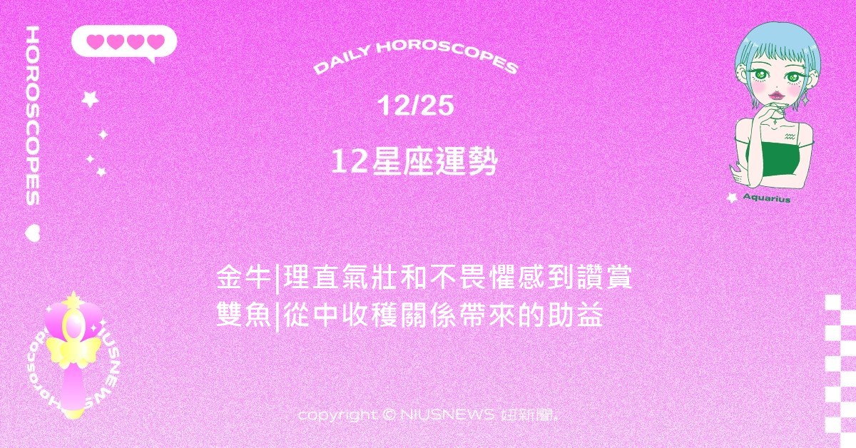 12/25星座點點名：獅子把心力投入事業的回報更大。每日星座進化2.0 星座運勢、當日運勢、星座點點名、每日星座進化2.0