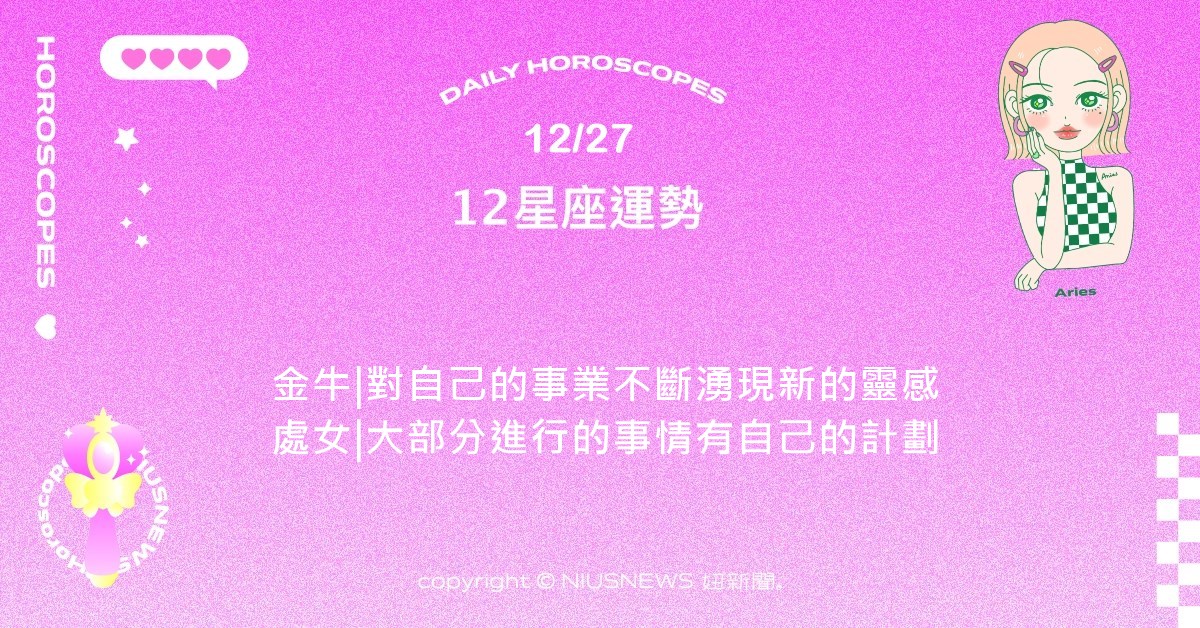 12/27星座點點名：雙子近期花太多時間在處理他人的問題。每日星座進化2.0 星座運勢、當日運勢、星座點點名、每日星座進化2.0