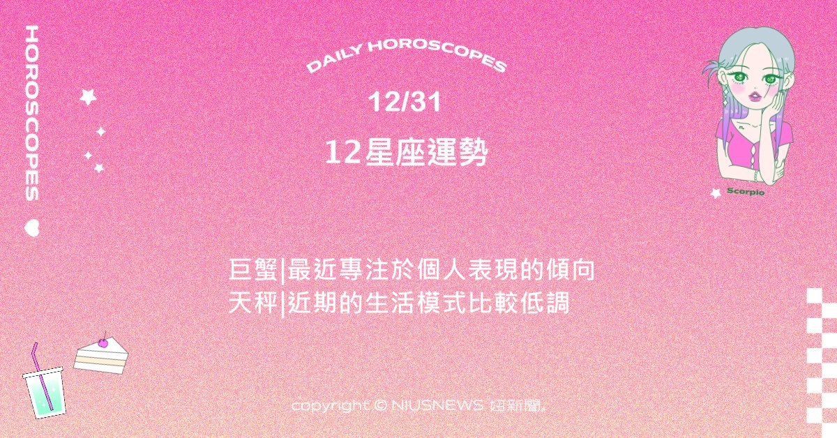 12/31星座點點名：雙子身邊有不少值得學習和深交的對象。每日星座進化2.0 星座運勢、當日運勢、星座點點名、每日星座進化2.0