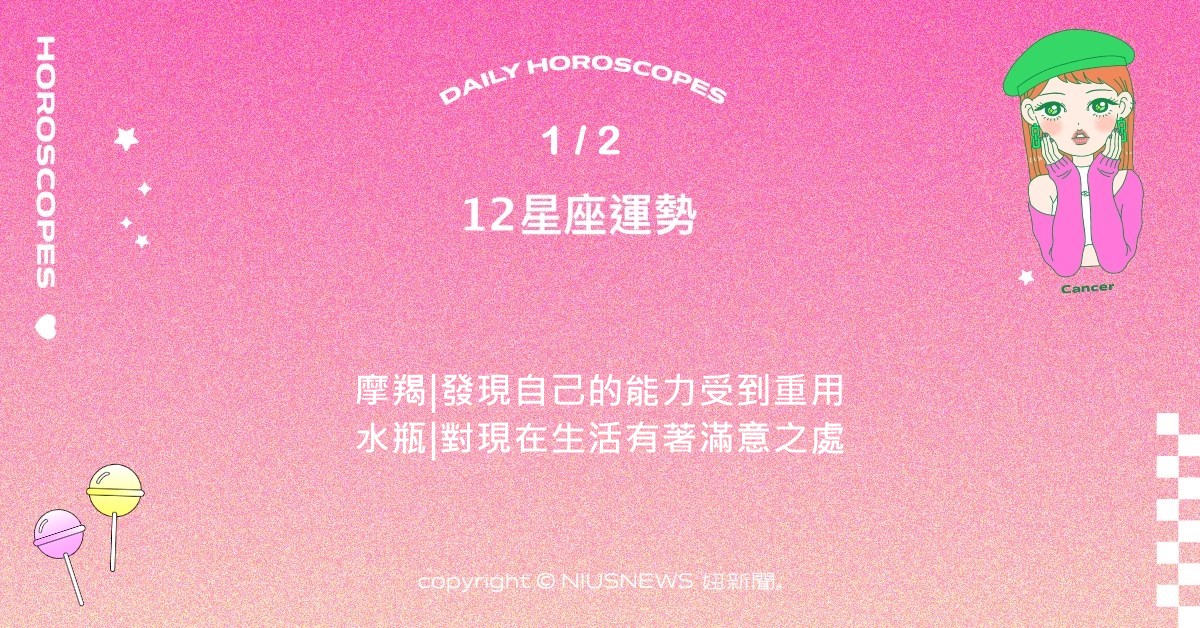 1/2星座點點名：天秤終於得到確認他人真心的機會。每日星座進化2.0 星座運勢、當日運勢、星座點點名、每日星座進化2.0