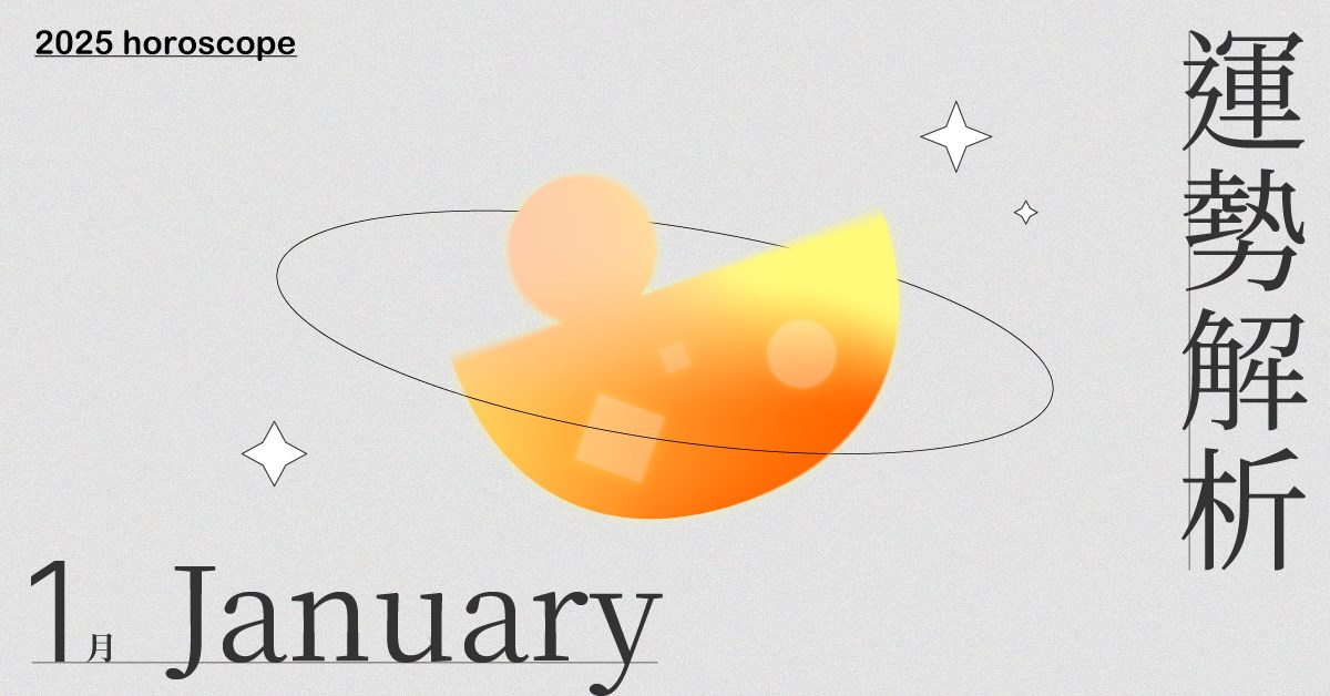 1月星座整體運勢大解析！重新為自己量身打造合適的生活節奏與模式。｜星座點點名 1月星座運勢、星座運勢、當月運勢、星座點點名、每月星座進化