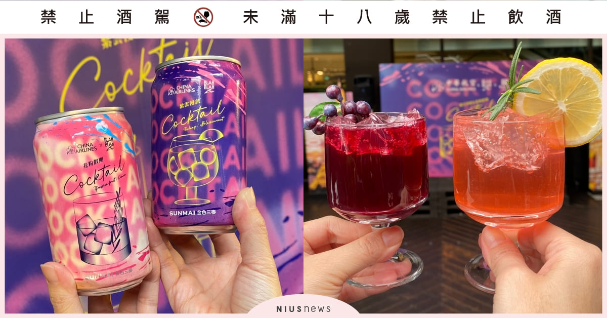華航攜手BLAH BLAH Bar、金色三麥打造空中酒吧！2款獨家聯名調酒元旦起開喝 中華航空、華航、金色三麥、BLAH BLAH Bar、空中酒吧