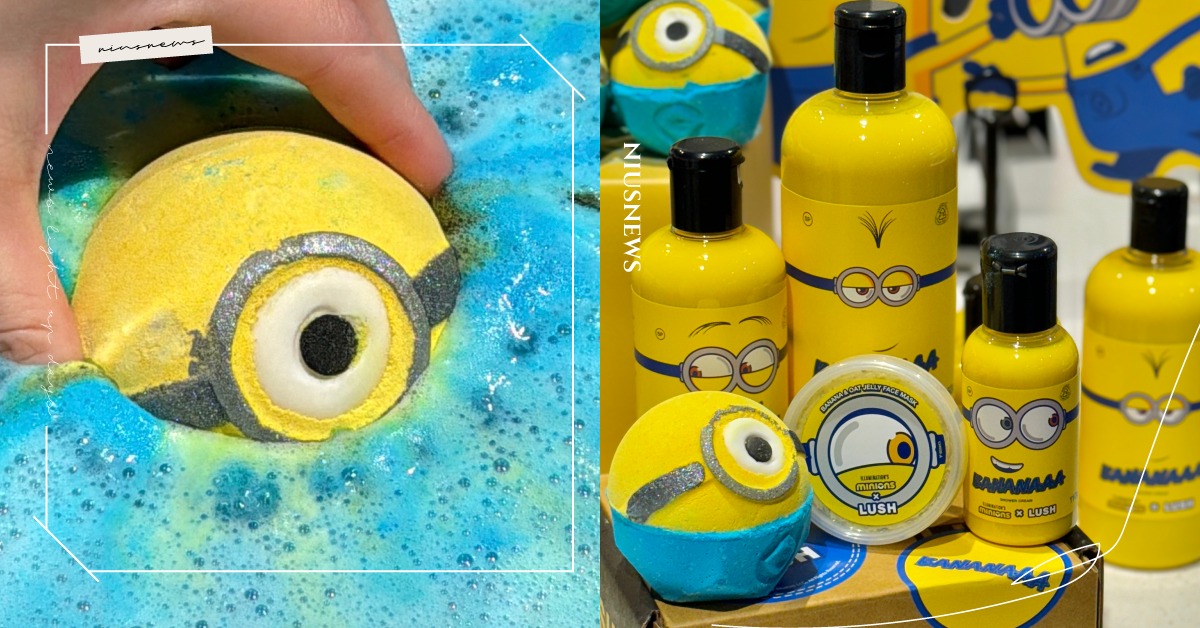 Bello！LUSH首次推出小小兵 Minions聯名系列，汽泡彈、護目鏡眼膜神還原，沐浴乳洗完蕉香四溢 小小兵、汽泡彈、LUSH、聯名、 Minions、神偷奶爸、妞開箱