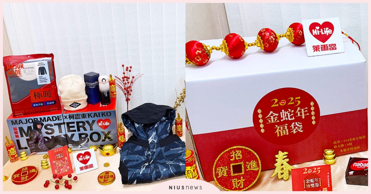 萊爾富推4款「春節福袋」！超實用3Ｃ、機能服飾組合必收，大獎抽3張台積電股票 超商、萊爾富、萊爾富福袋、台積電股票
