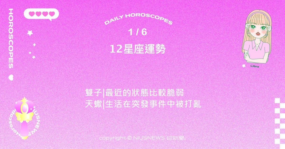 1/6星座點點名：雙魚心力在工作上可能會擱置生活中的目標。每日星座進化2.0  星座運勢、當日運勢、星座點點名、每日星座進化2.0