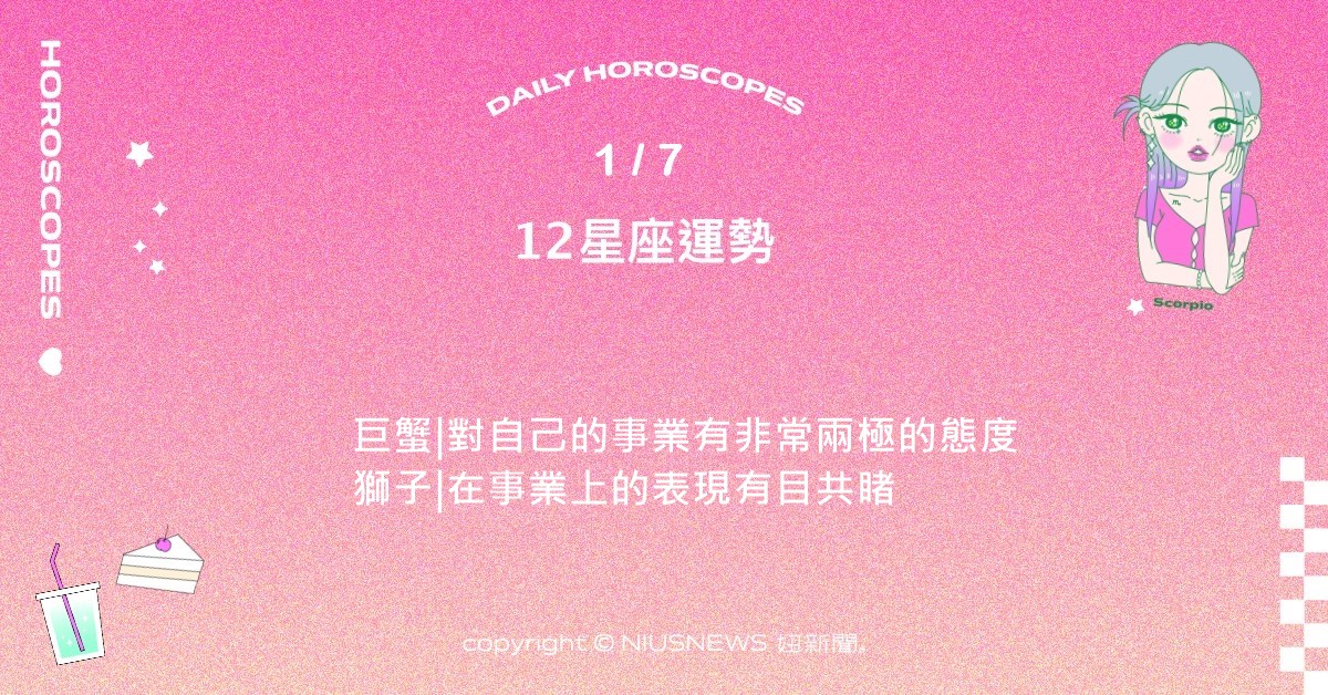 1/7星座點點名：牡羊在遠行或轉換跑道有著非常好的運勢。每日星座進化2.0  星座運勢、當日運勢、星座點點名、每日星座進化2.0