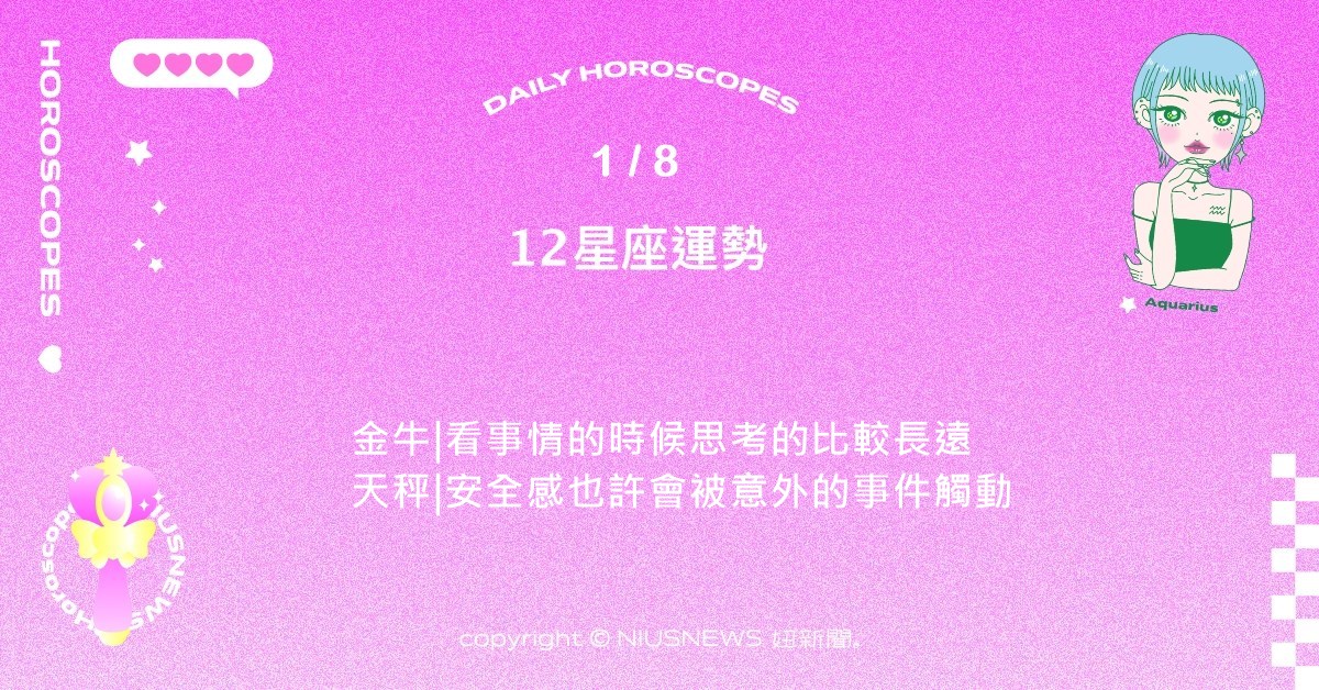 1/8星座點點名：摩羯的個人魅力難以遮掩。每日星座進化2.0  星座運勢、當日運勢、星座點點名、每日星座進化2.0