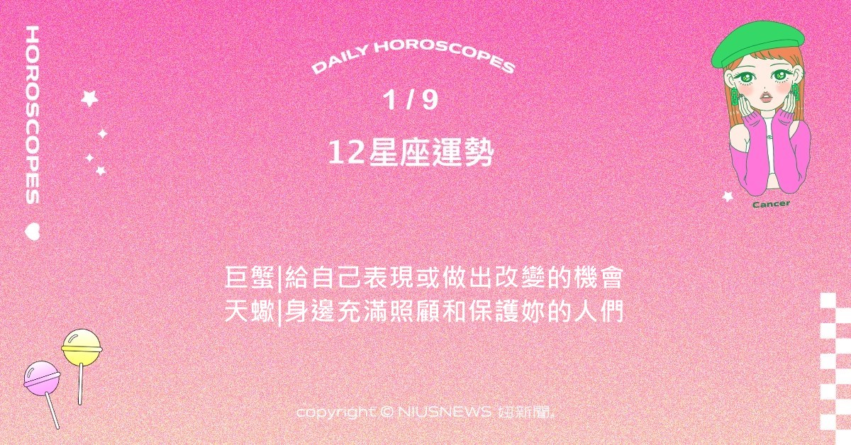 1/9星座點點名：處女待生活的質感越來越講究。每日星座進化2.0  星座運勢、當日運勢、星座點點名、每日星座進化2.0