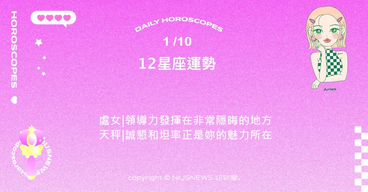 1/10星座點點名：戀愛關係有快速升溫的跡象。每日星座進化2.0  星座運勢、當日運勢、星座點點名、每日星座進化2.0