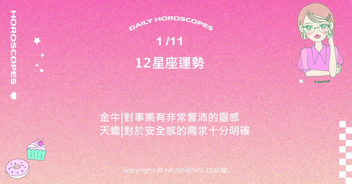 1/11星座點點名：天秤近期充滿戀愛的氣氛。每日星座進化2.0  星座運勢、當日運勢、星座點點名、每日星座進化2.0