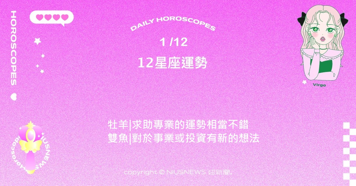 1/12星座點點名：射手旅行或邀約會有說走就走的行動力。每日星座進化2.0  星座運勢、當日運勢、星座點點名、每日星座進化2.0