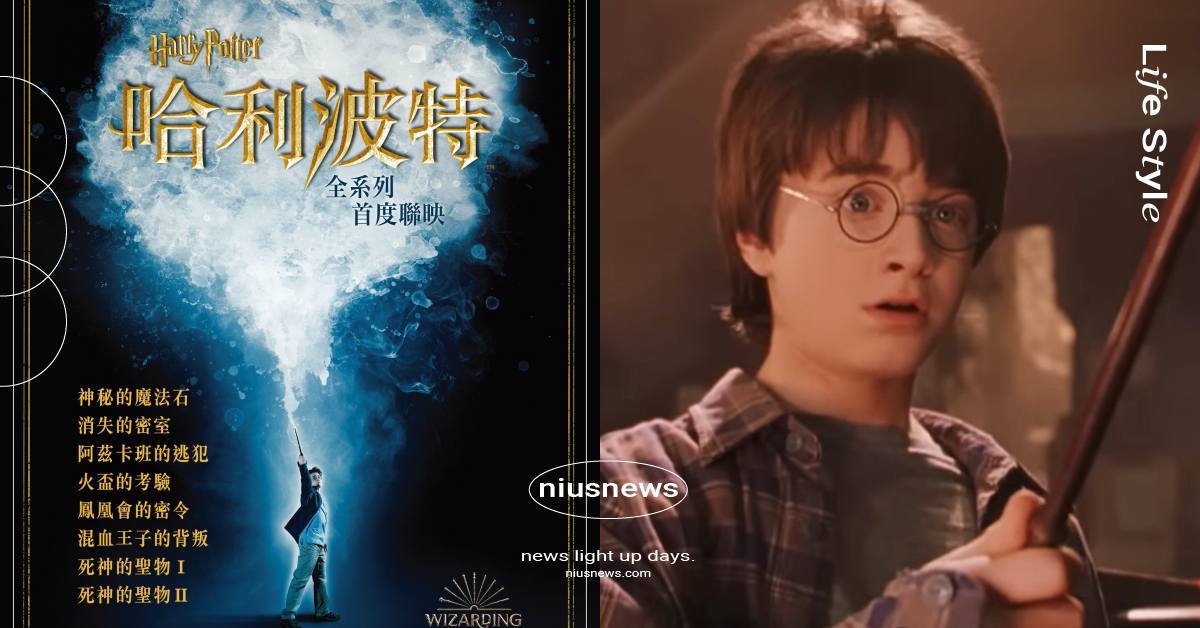《哈利波特》重映時間曝光！全系列8部電影一次上、《火盃的考驗》20週年加碼推IMAX版 哈利波特、哈利波特重映、哈利波特台灣重映、哈利波特全系列、哈利波特電影全系列、神秘的魔法石、消失的密室、阿茲卡班的逃犯、火盃的考驗、鳳凰會的密令、混血王子的背叛、死神的聖物