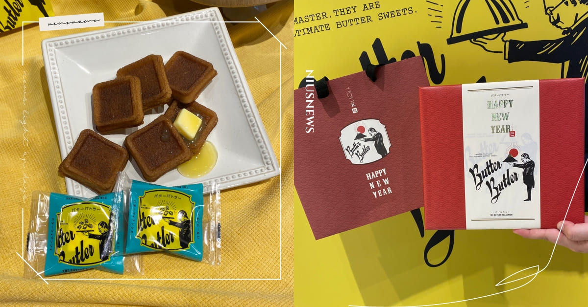 日人氣費南雪「Butter Butler」快閃信義！奶油費南雪外酥內軟超療癒，必收限定「新春禮盒」一次嚐2甜點 Butter Butler、快閃店、新光A11、費南雪、新年禮盒