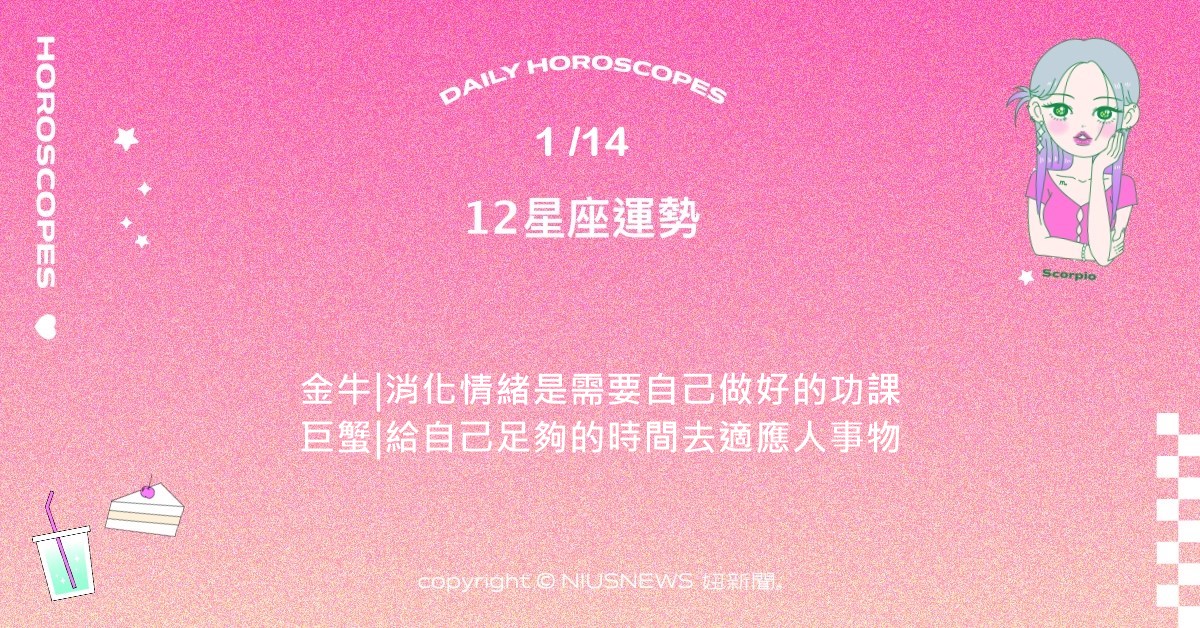 1/14星座點點名：天蠍最近有貴人來到身邊。每日星座進化2.0 星座運勢、當日運勢、星座點點名、每日星座進化2.0