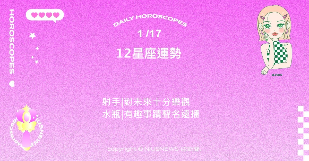 1/17星座點點名：獅子近期優點與個人魅力備受矚目。每日星座進化2.0 星座運勢、當日運勢、星座點點名、每日星座進化2.0