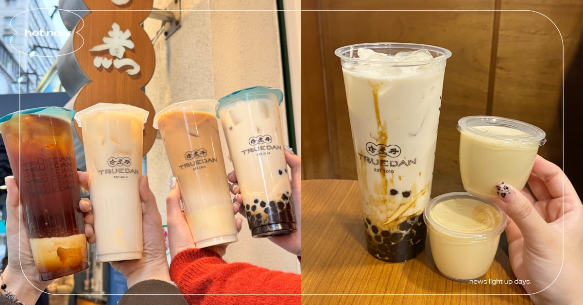 珍煮丹推出全新4款「不雷系列」！黑糖布蕾＋珍珠鮮奶口感超療癒，同步喝林郁婷聯名雙Q奶茶 珍煮丹、天天衛生棉、黑糖經GO杯、黑糖布蕾、林郁婷