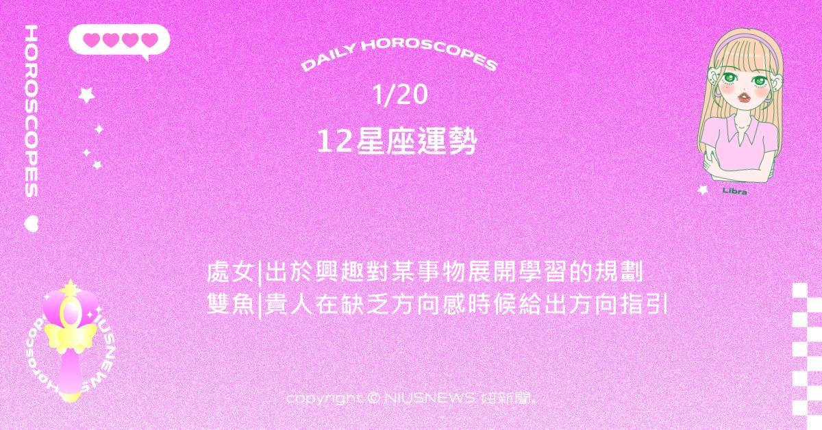 1/20星座點點名：金牛戀愛可能轉以遠距離的方式維持。每日星座進化2.0 星座運勢、當日運勢、星座點點名、每日星座進化2.0