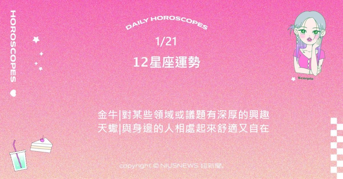 1/21星座點點名：射手對自己現在生活充滿享受的興致。每日星座進化2.0 星座運勢、當日運勢、星座點點名、每日星座進化2.0