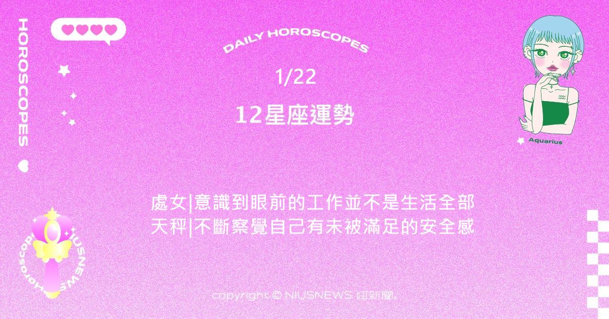 1/22星座點點名：水瓶對長遠的利益頗有自己的一套見解。每日星座進化2.0 星座運勢、當日運勢、星座點點名、每日星座進化2.0