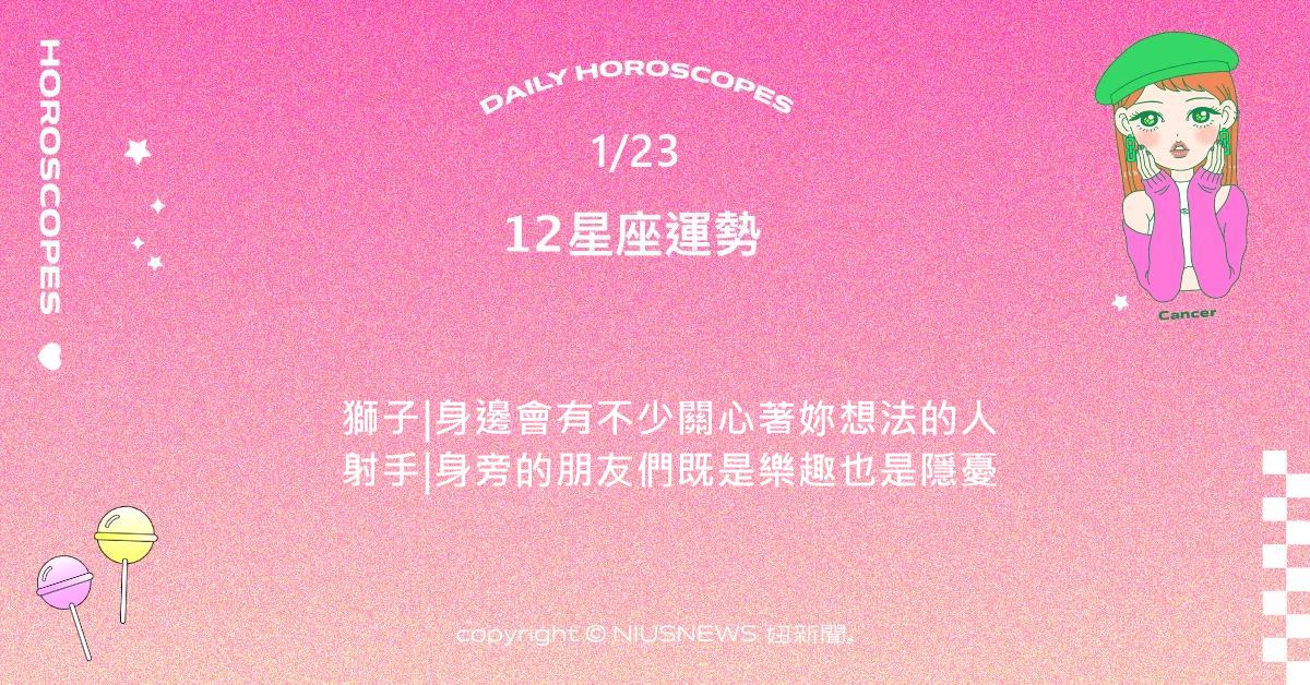 1/23星座點點名：金牛事業上頗有多做多得的運勢。每日星座進化2.0 星座運勢、當日運勢、星座點點名、每日星座進化2.0