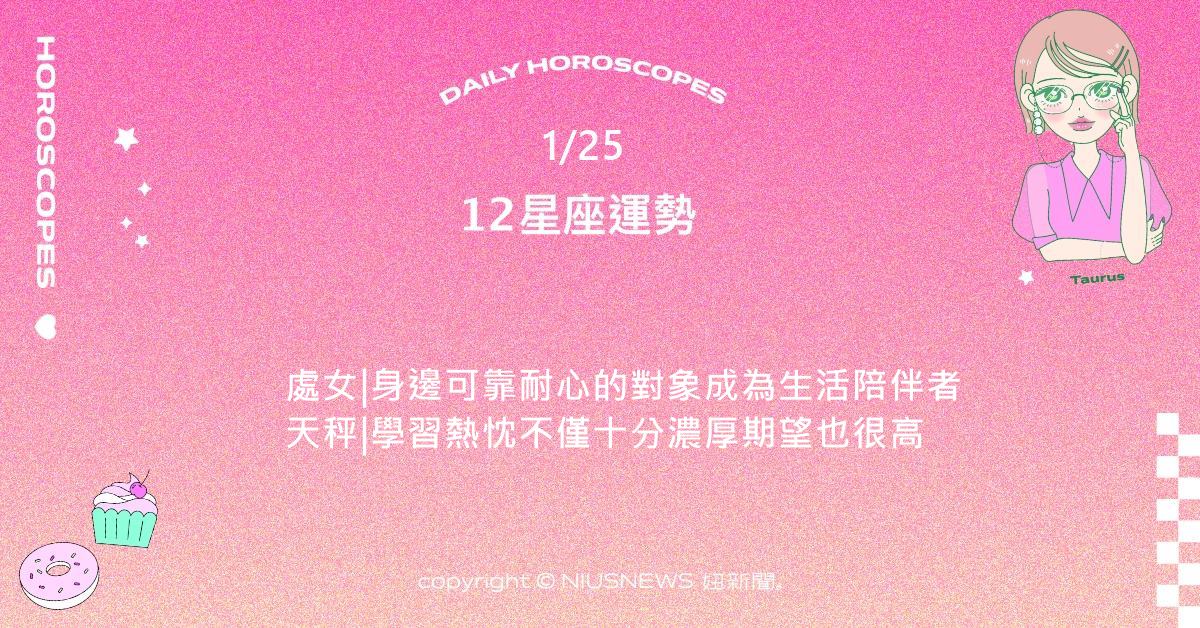 1/25星座點點名：獅子在學習、旅行或社交表現出強烈的慾望。每日星座進化2.0 星座運勢、當日運勢、星座點點名、每日星座進化2.0