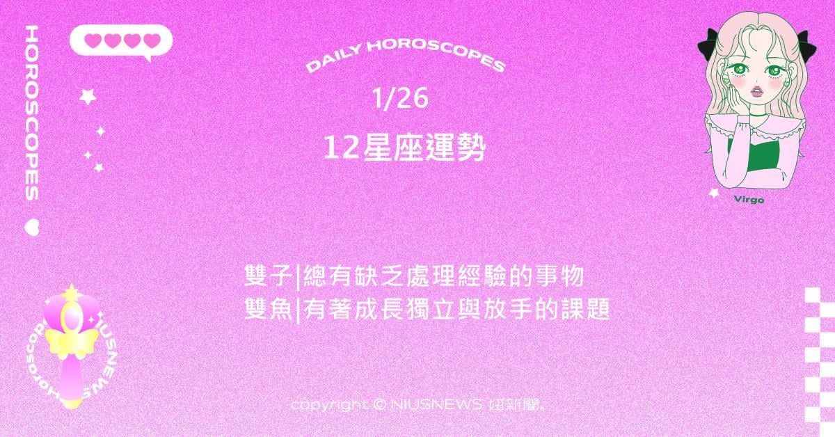 1/26星座點點名：摩羯對於決定權受干涉感到相當敏銳。每日星座進化2.0 星座運勢、當日運勢、星座點點名、每日星座進化2.0