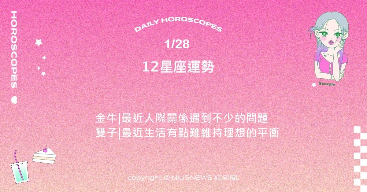 1/28星座點點名：牡羊付出的行動帶來滿足感和成就感。每日星座進化2.0 星座運勢、當日運勢、星座點點名、每日星座進化2.0