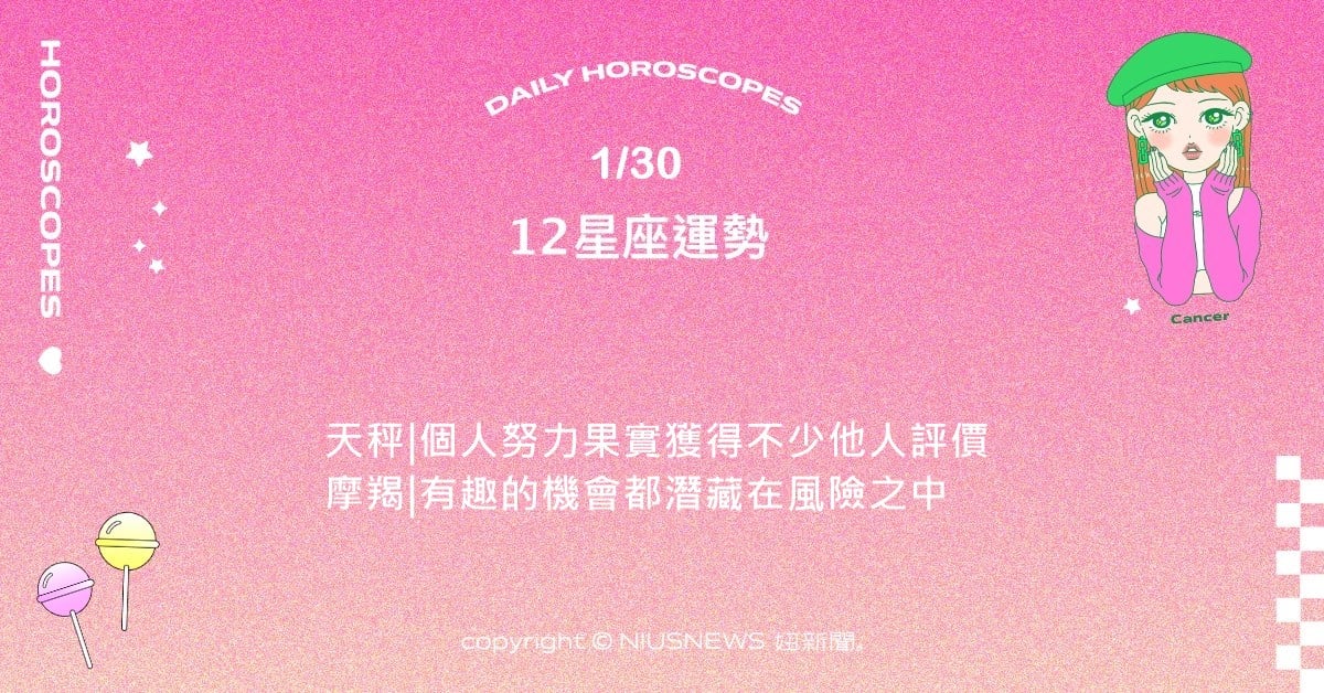 1/30星座點點名：巨蟹適應新事物中獲得不少的樂趣。每日星座進化2.0 星座運勢、當日運勢、星座點點名、每日星座進化2.0