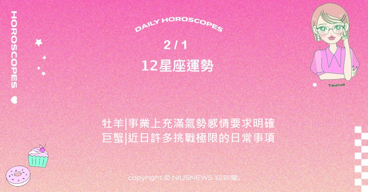 2/1星座點點名：天秤會有短暫旅行的規劃。每日星座進化2.0 星座運勢、當日運勢、星座點點名、每日星座進化2.0