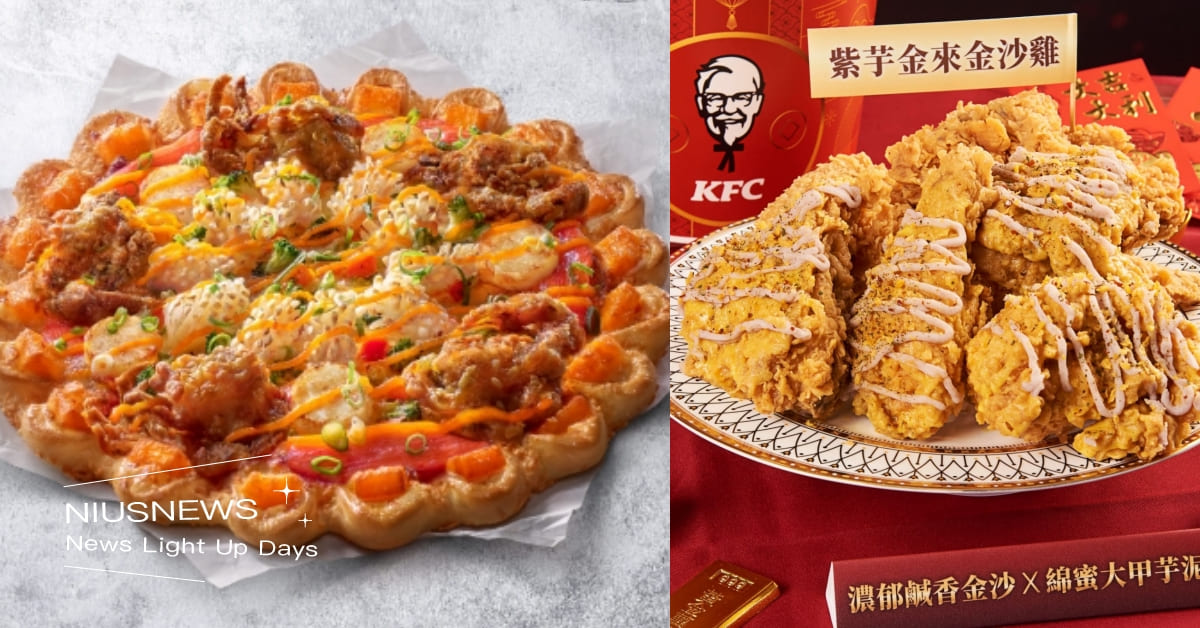 一月速食新品推薦！必勝客攜手「富錦樹台菜香檳」推超豪華聯名，肯德基「紫芋金來金沙雞」鹹甜超涮嘴 一月速食新品、摩斯漢堡、肯德基、必勝客