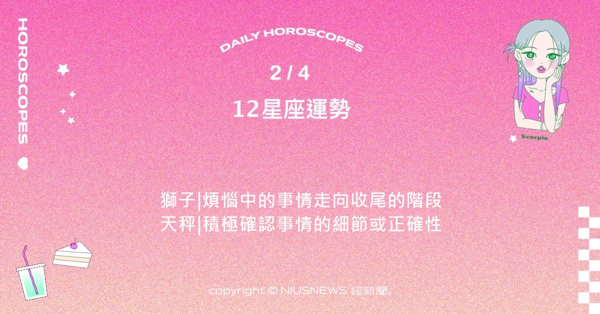 2/4星座點點名：巨蟹魅力充滿光芒與能見度無法被忽略。每日星座進化2.0 星座運勢、當日運勢、星座點點名、每日星座進化2.0