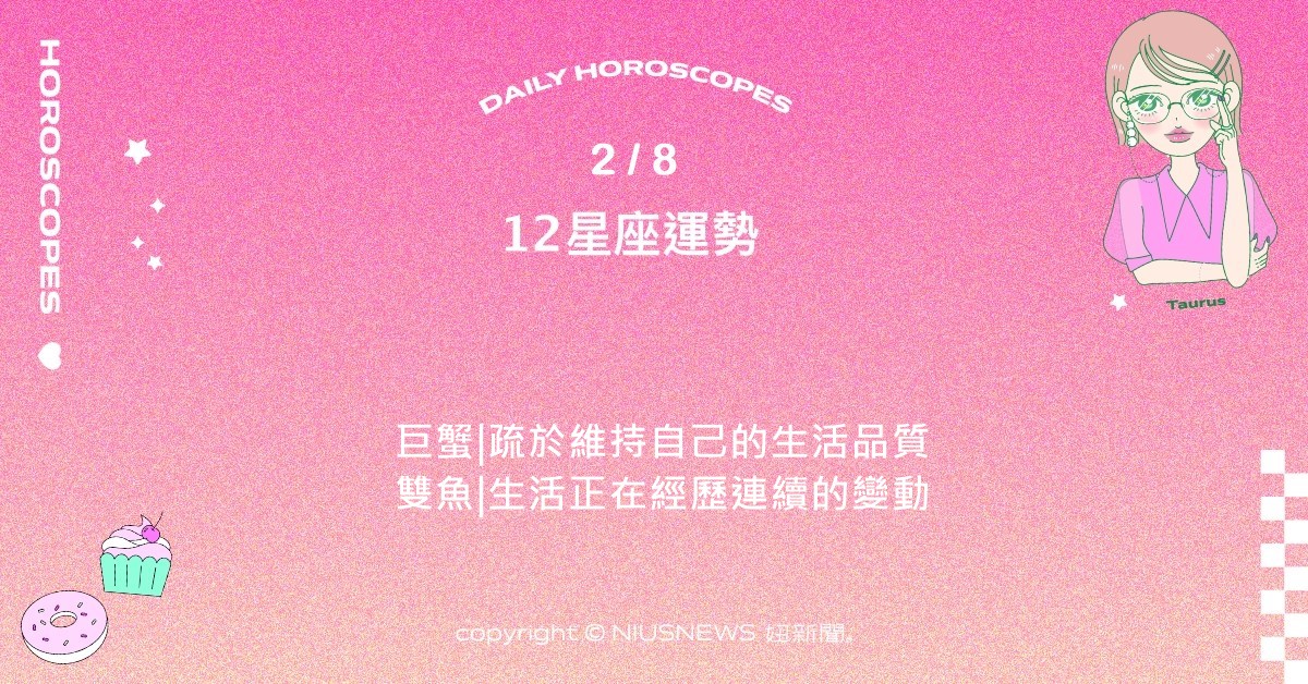 2/8星座點點名：處女社交活動走知性的文藝活動。每日星座進化2.0 星座運勢、當日運勢、星座點點名、每日星座進化2.0