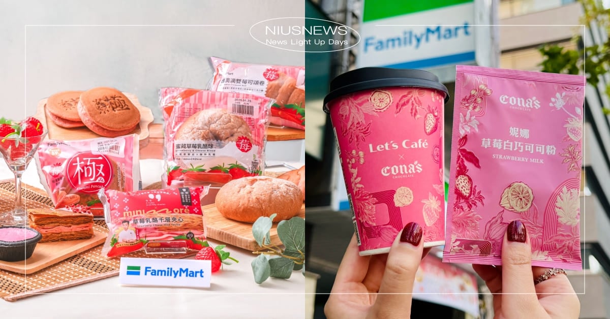 全家「草莓季」推近百款新品！必喝Cona's聯名「草莓白巧可可」口感酸甜超療癒，再吃人氣千層名店「午冬」 全家、草莓季、甜點、午冬、Cona’s