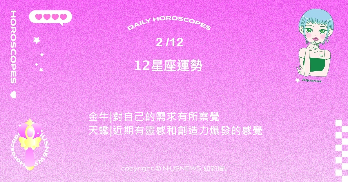 2/12星座點點名：雙魚對於自己的努力得到回饋。每日星座進化2.0 星座運勢、當日運勢、星座點點名、每日星座進化2.0