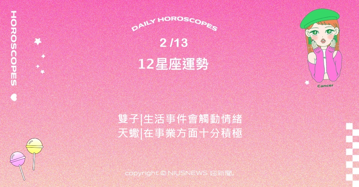 2/13星座點點名：巨蟹近期可能會發現有趣的管道或策略。每日星座進化2.0 星座運勢、當日運勢、星座點點名、每日星座進化2.0