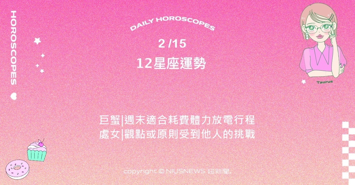 2/15星座點點名：牡羊的才能和見眾所洞矚目。每日星座進化2.0 星座運勢、當日運勢、星座點點名、每日星座進化2.0