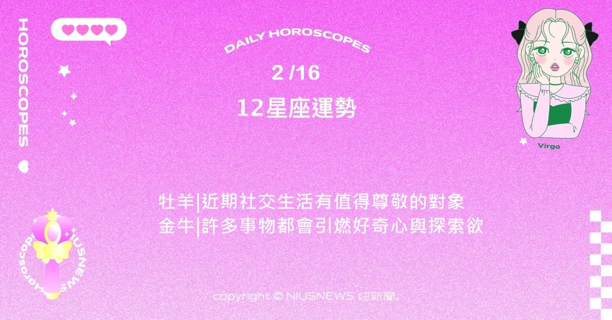 2/16星座點點名：天秤想要多一點的獨處時間充電。每日星座進化2.0 星座運勢、當日運勢、星座點點名、每日星座進化2.0