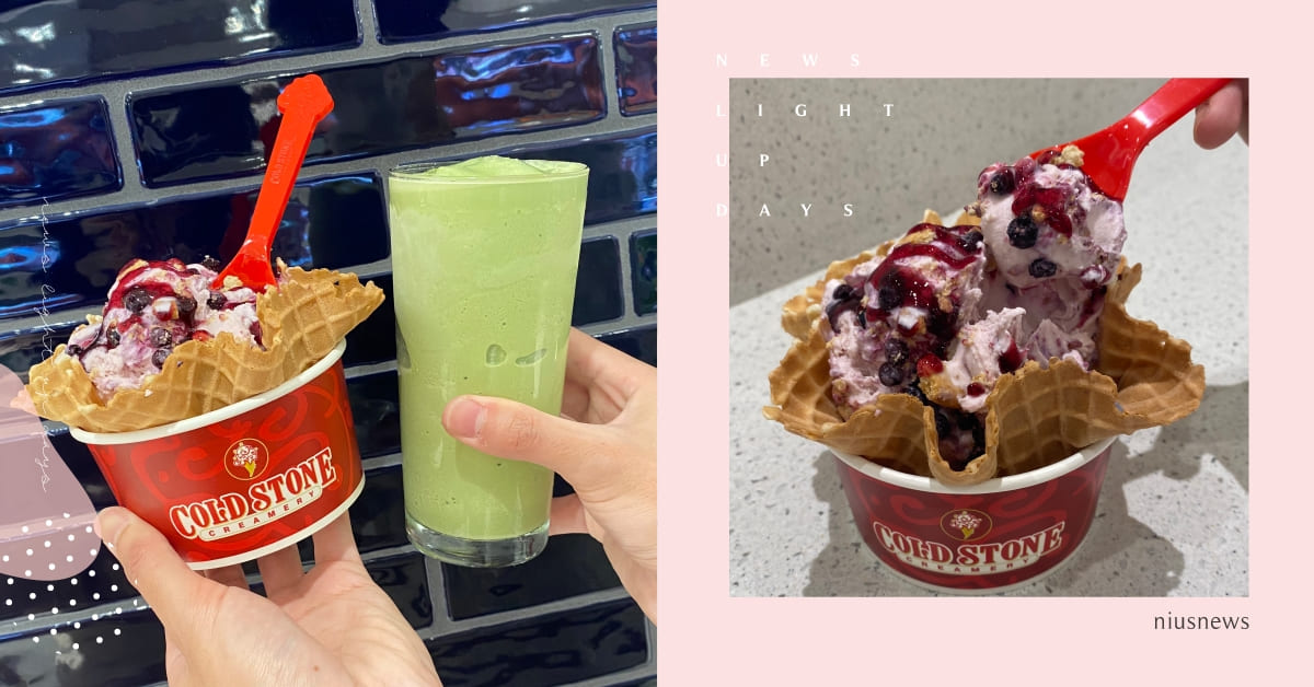 COLD STONE推全新「藍莓冰淇淋」！藍莓果粒＋餅乾口感超療癒，同步喝「抹茶酷樂思」茶味濃郁 酷聖石、冰淇淋、藍莓冰淇淋、抹茶酷樂思