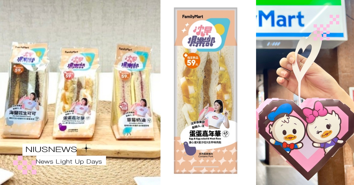 全家×「沈早俱樂部」推3款新口味三明治！必吃「海鹽花生可可」雙餡料超滿足，再收唐老鴨愛心提燈萌翻 全家、沈早俱樂部、聯名三明治、草莓奶油三明治