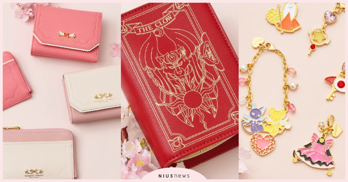 日牌14款《庫洛魔法使》聯名「庫洛牌＋小櫻牌封印之書」變成包！夢幻戰鬥服吊飾解封 SamanthaThavasa日本、SamanthaThavasa庫洛魔法使、SamanthaThavasa聯名、庫洛魔法使封印之書篇聯名、庫洛魔法使包包