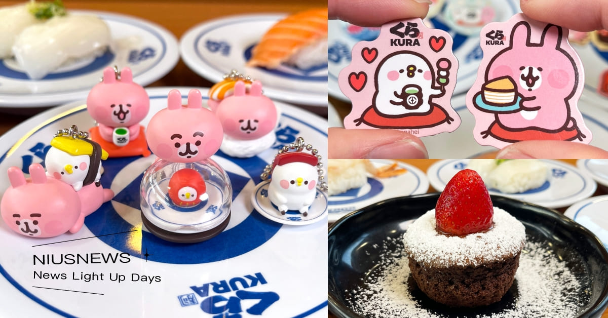 藏壽司推全新「卡娜赫拉的小動物」扭蛋！13款必收公仔吊飾萌翻，情人節吃限量「草莓熔岩巧克力」 藏壽司、新扭蛋、卡娜赫拉的小動物、卡娜赫拉扭蛋