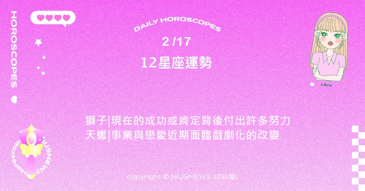 2/17星座點點名：雙魚最近頗有處處逢源的感覺。每日星座進化2.0 星座運勢、當日運勢、星座點點名、每日星座進化2.0
