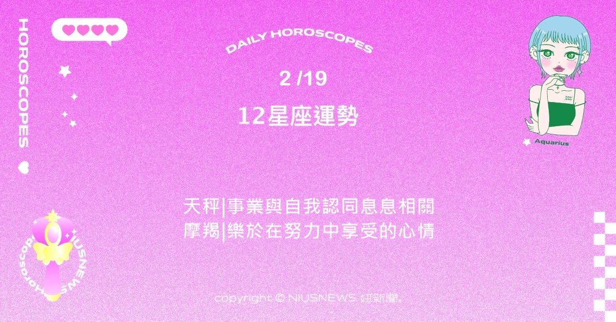 2/19星座點點名：雙子對未來事業藍圖有越來越清晰的視野。每日星座進化2.0 星座運勢、當日運勢、星座點點名、每日星座進化2.0