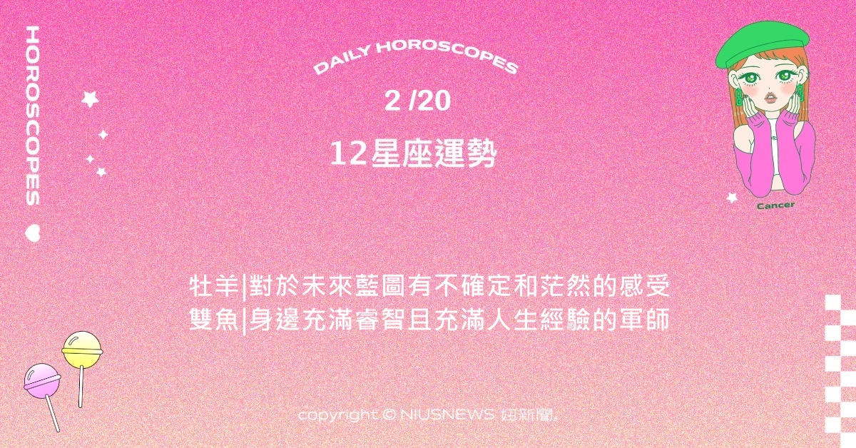 2/20星座點點名：摩羯不斷發現自己與眾不同的特質。每日星座進化2.0 星座運勢、當日運勢、星座點點名、每日星座進化2.0