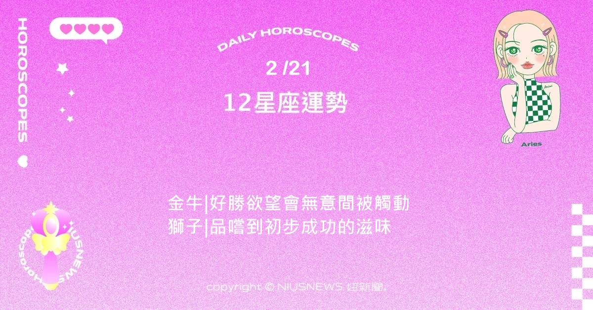 2/21星座點點名：巨蟹離理想生活的實踐就近在眼前。每日星座進化2.0 星座運勢、當日運勢、星座點點名、每日星座進化2.0