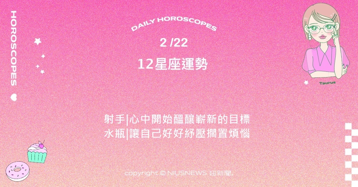 2/22星座點點名：獅子週末充滿出去玩耍與遠行的欲望。每日星座進化2.0 星座運勢、當日運勢、星座點點名、每日星座進化2.0